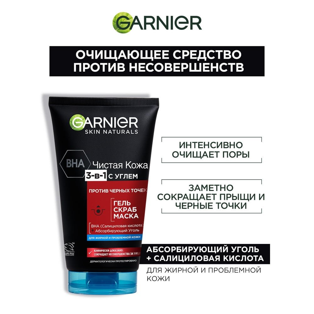 Чистая кожа 3в1 с углем Garnier: купить у официальных ритейлеров