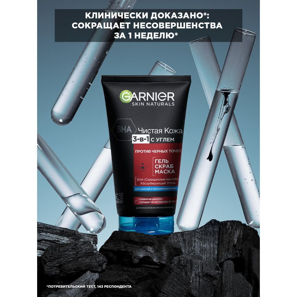 Чистая кожа 3в1 с углем Garnier: купить у официальных ритейлеров